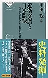 近衛文麿と日米開戦――内閣書記官長が残した『敗戦日本の内側』 (祥伝社新書)