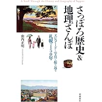 まち歩き 札幌の歴史 | 赤谷 正樹 |本 | 通販 | Amazon