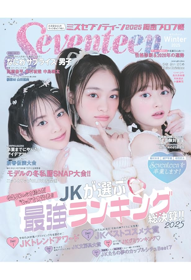 Seventeen（セブンティーン）2025年夏号 (集英社ムック) | Seventeen