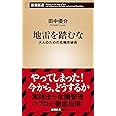 地雷を踏むな　:大人のための危機突破術 (新潮新書)
