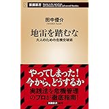 地雷を踏むな　:大人のための危機突破術 (新潮新書)