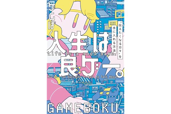 人生は良ゲー。　“伝えたくなる日々”を手に入れる方法 (中経出版)