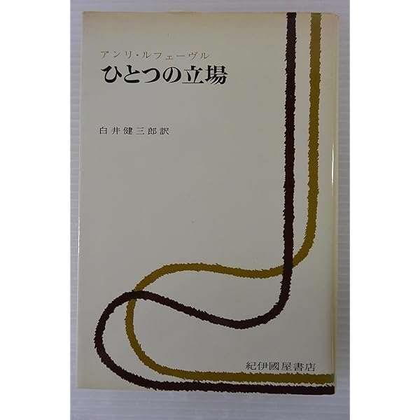【絶版】空間の生産 アンリ・ルフェーヴル 空間の生産(アンリ・ルフェーヴル 著 ; 斎藤日出治 訳・解説) / 古本