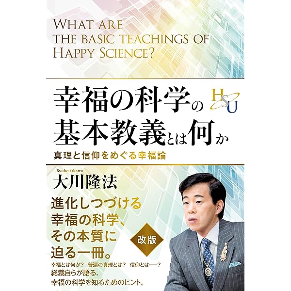 幸福の科学 宗教と経営(愛蔵版) 宗教学から観た「幸福の科学」学・入門