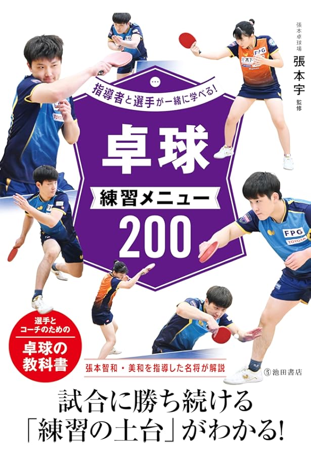 卓球 渡辺勝男式 多球練習 (差がつく練習法) | 渡辺 勝男 |本 | 通販