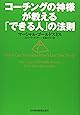 コーチングの神様が教える「できる人」の法則