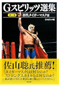 Amazon.co.jp: 初代タイガーマスク (G SPIRITS ARCHIVES vol.1