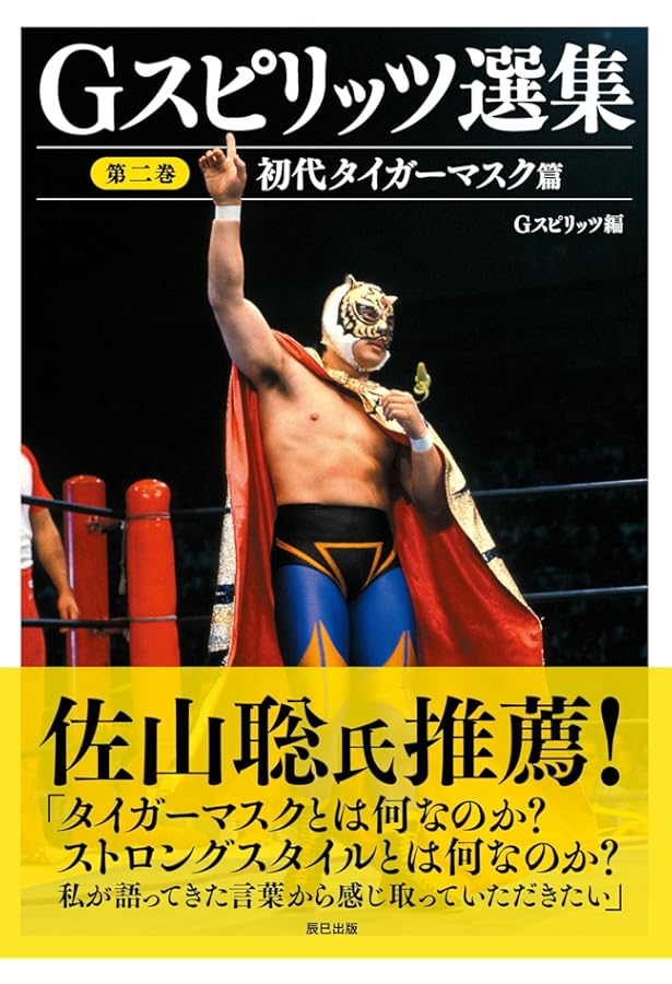 Amazon.co.jp: 初代タイガーマスク (G SPIRITS ARCHIVES vol.1