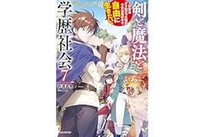 剣と魔法と学歴社会 ７　～前世はガリ勉だった俺が、今世は風任せで自由に生きたい～【電子特別版】 (カドカワBOOKS)