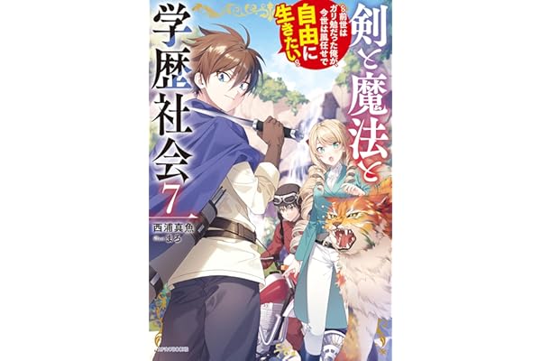 剣と魔法と学歴社会 ７　～前世はガリ勉だった俺が、今世は風任せで自由に生きたい～【電子特別版】 (カドカワBOOKS)