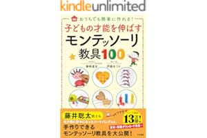 子どもの才能を伸ばすモンテッソーリ教具１００ (三笠書房　電子書籍)