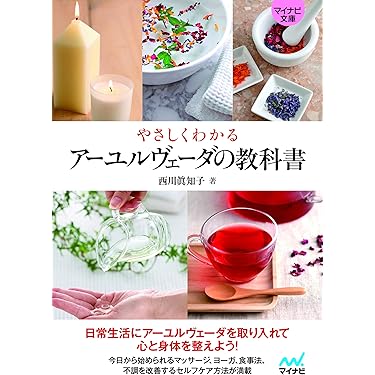 Amazon.co.jp 売れ筋ランキング: アーユルヴェーダ の中で最も