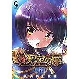 天空の扉 (6) (ニチブンコミックス)