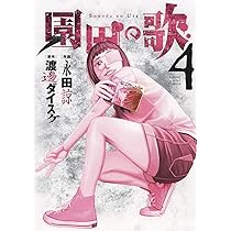 園田の歌 6 (6巻) (ヤングキングコミックス) | 渡邊 ダイスケ