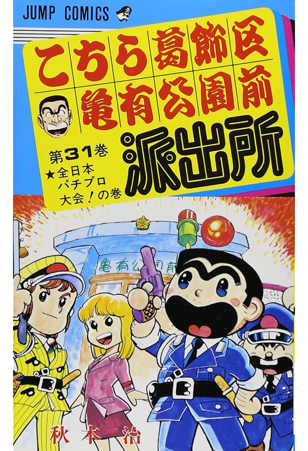「激レアな商品！」こちら葛飾区亀有公園前派出所　連載30周年スペシャル号 特典巨大ポスター付】連載30周年スペシャル こちら葛飾区亀有公園前