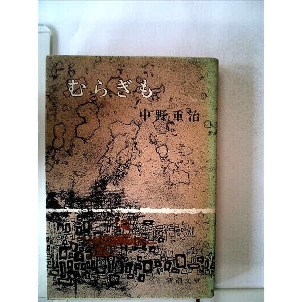 ちくま日本文学全集 39 中野重治 | 中野 重治 |本 | 通販 | Amazon