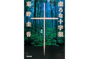 虚ろな十字架の表紙