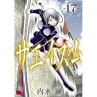 サエイズム 16 (16) (チャンピオンREDコミックス) | 内水融 |本 | 通販