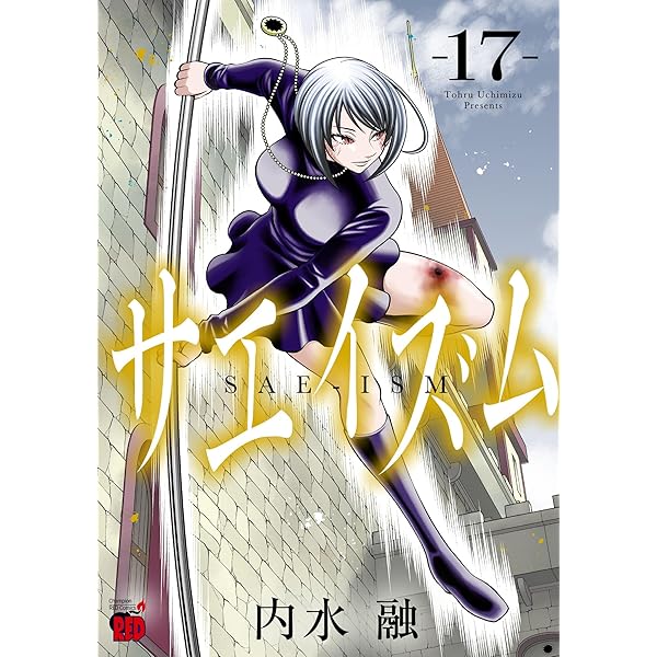 サエイズム 16 (16) (チャンピオンREDコミックス) | 内水融 |本 | 通販