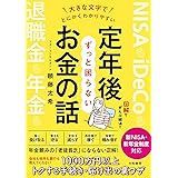 大きな文字でとにかくわかりやすい 定年後ずっと困らないお金の話