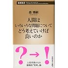 人間はいろいろな問題についてどう考えていけば良いのか(新潮新書)