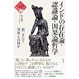 インド哲学教室③　インドの存在論・認識論・因果論哲学：「私」、そして「世界」とは何か (インド哲学教室 3)