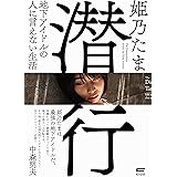 潜行~地下アイドルの人に言えない生活