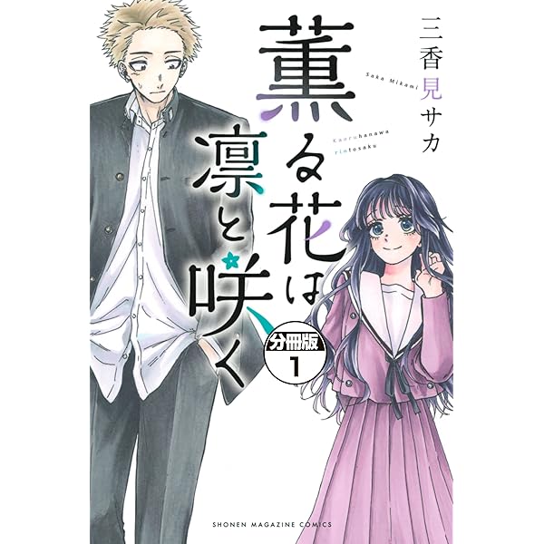 薫る花は凛と咲く　三香見サカ　コミックス 購入特典　和栗薫子　ポストカード 薫る花は凛と咲く 三香見サカ コミックス 購入特典 和栗薫子