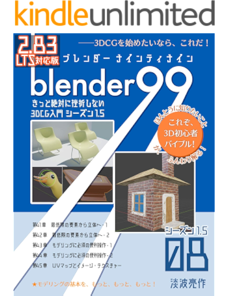 Amazon Co Jp Blender99 きっと絶対に挫折しない3dcg入門 シーズン1 5 08 Blender99 シーズン1 5 Newday Newlife 出版部 Ebook 淡波亮作 Kindleストア