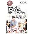 50歳からの人生が変わる痛快! 「学び」戦略 (PHPビジネス新書)