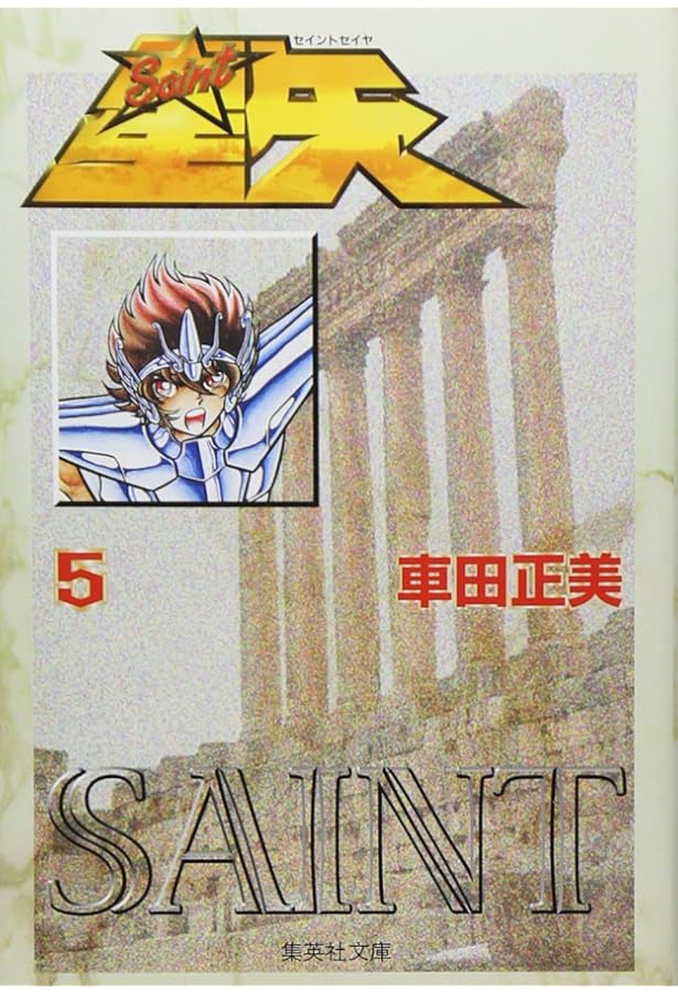 聖闘士星矢 4 (集英社文庫(コミック版)) | 車田 正美 |本 | 通販 | Amazon