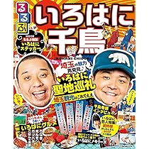 Amazon.co.jp: るるぶ いろはに千鳥 (JTBのムック) : 本