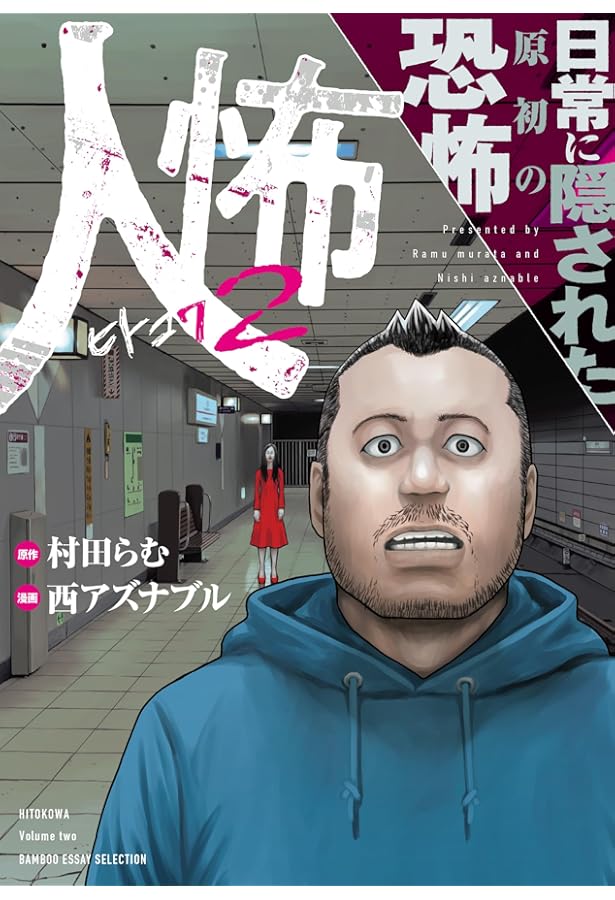 人怖 狂気が潜む人間の深淵 (BAMBOO ESSAY SELECTION) | 村田 らむ, 西