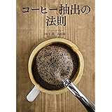 コーヒー抽出の法則