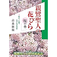 心の花びら/歎異抄ってなんだろう/人生の目的など、本とDVDのセット 高森会長一人のための本「心の花びら『歎異抄をひらく』と私」が