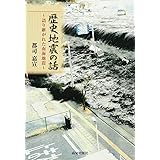 歴史地震の話: 語り継がれた南海地震