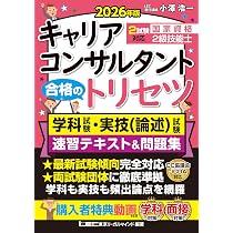 動画付】2026年版 国家資格キャリアコンサルタント・2級技能士 合格の