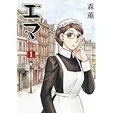エマ (1) (ビームコミックス)