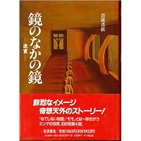 Amazon.co.jp: ミヒャエル・エンデが教えてくれたこと: 時間・お金