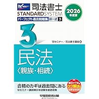 2026年度版 司法書士 パーフェクト過去問題集 (1) 択一式 民法〈総則