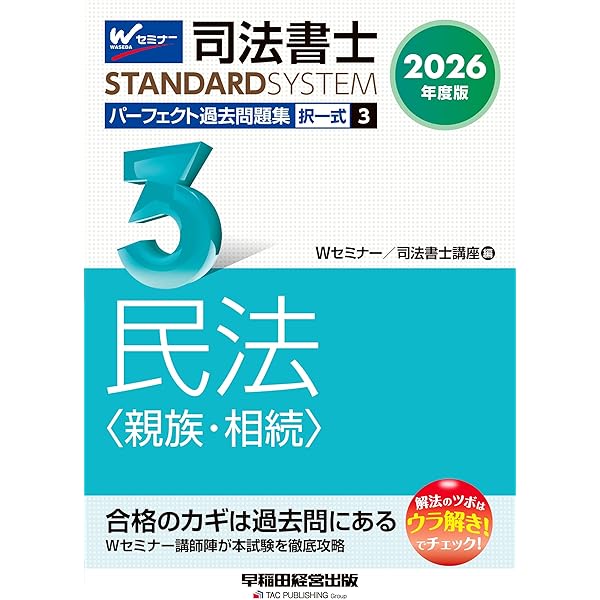 2026年度版 司法書士 パーフェクト過去問題集 (1) 択一式 民法〈総則