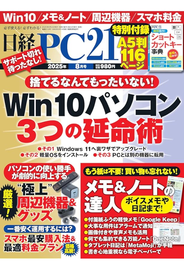 日経Linux 2025夏 1冊まるごとWindows乗り換え特集号 (日経BPパソコン