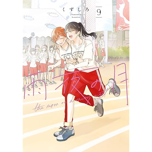 Amazon.co.jp: 雨夜の月（8） (コミックDAYSコミックス) eBook