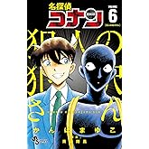 名探偵コナン 犯人の犯沢さん（６） (少年サンデーコミックス)