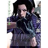 フリージア愛蔵版　4　(2) (ビームコミックス)