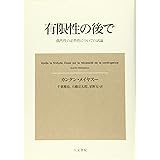 有限性の後で: 偶然性の必然性についての試論