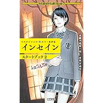 マルチジャンル・ホラーRPG インセイン スタートブック2 (Role & Roll