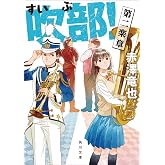 吹部! 第二楽章 (角川文庫)