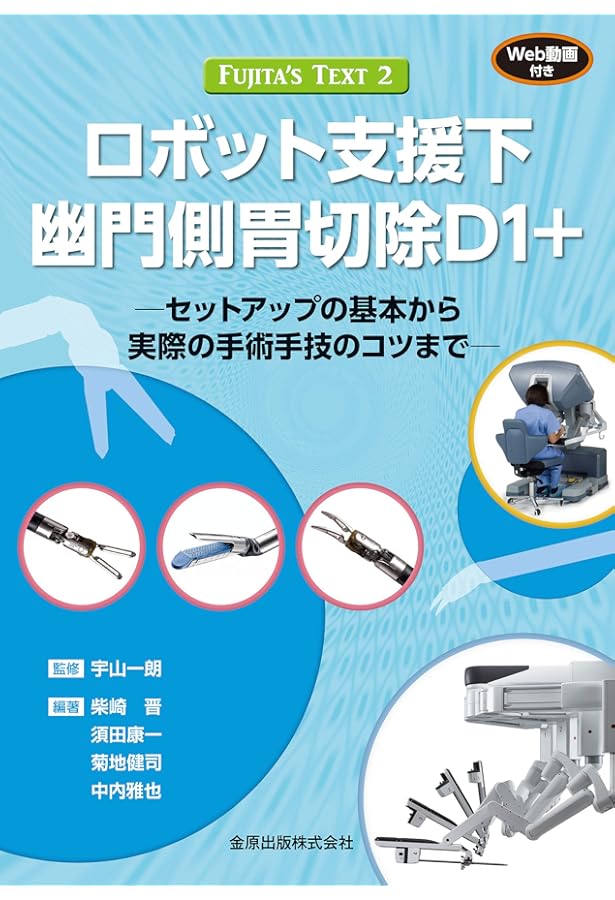 FUJITA'S TEXT 1 腹腔鏡下幽門側胃切除 | 宇山一朗, 石田善敬, 角谷