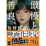 傲慢と善良 (朝日文庫)